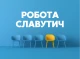  Робота у Славутичі: Огляд актуальних вакансій