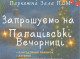 У Славутичі запрошують на зимові вечорниці з українським колоритом у Палаці дітей та молоді