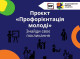 Молодь Славутича запрошують на профорієнтаційний проєкт