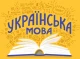 Вивчення української мови у Славутичі