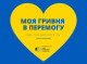 У Славутичі триває акція «Моя гривня в Перемогу» — як допомогти військовим