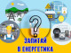 Чому після відключень у мережі зникає нормальна напруга та як уберегти техніку