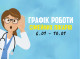 Оновлений графік прийому пацієнтів сімейних лікарів з 6.01-10.01