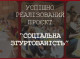 Проєкт "Соціальна згуртованість" у Славутичі об'єднав понад 2 тисячі учасників