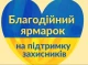 Свіжа випічка для ЗСУ: благодійний ярмарок у Славутичі