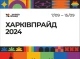 У Харкові відбудеться ЛГБТ-фестиваль "KharkivPride" 