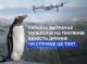 «Пінгвіни чи дрони»: НАНЦ прокоментували звинувачення у свій бік