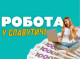 Робота у Славутичі: актуальні вакансії із зарплатами і контактами за серпень 2025