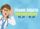 Оновлений графік прийому пацієнтів сімейних лікарів з 13.01-17.01