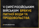 Російським військовим у Сирії бракує води та продовольства: що відомо