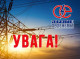 У Славутичі 24 грудня заплановане тривале відключення електропостачання