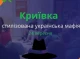 Долучайтеся до патріотичної гри «Криївка»!