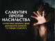 Проблема домашнього насильства в Славутичі: статистика, коментарі поліції та поради психолога