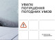 Водіїв Чернігівщини попереджають про погіршення погодних умов: важлива інформація для безпечного руху