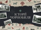 До 40 річчя Чорнобиля стартував соціальний проєкт «Історії Чорнобиля»