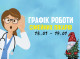 Оновлений графік прийому пацієнтів сімейних лікарів з 13.01-17.01