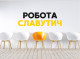 Топ вакансій у Славутичі з зарплатами до 45 000 грн: де шукати роботу мрії?