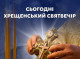 Навечір'я Богоявлення: що означає Хрещенський святвечір і навіщо освячують воду