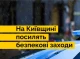 Блокпостів на Київщині буде більше