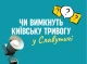 Замість уроків — підвали: скільки часу діти Славутича проводять в укриттях через зайві тривоги?