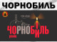 У Славутичі проведуть низку заходів до 40-х роковин аварії на Чорнобильській АЕС