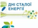  Славутич святкує Дні сталої енергії: «Зелені енергетичні рішення – стійкість громади!»