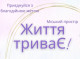 Простір «Життя триваЄ!» втретє відкривається у Славутичі