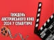 Тиждень Австрійського кіно 2024 у Славутичі: покази та деталі фестивалю