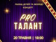 У Славутичі відбудеться концерт "PRO талант" за участю юних артистів