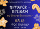 У Славутичі відбудеться благодійний ярмарок-продаж: підтримайте ініціативу волонтерів!